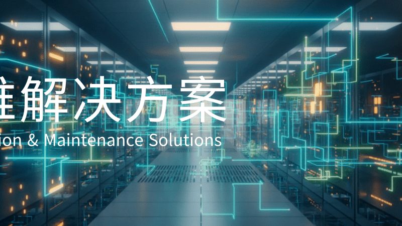 IT外包服务流程：揭秘高效稳定的运维之道